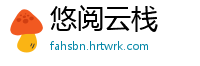 悠阅云栈